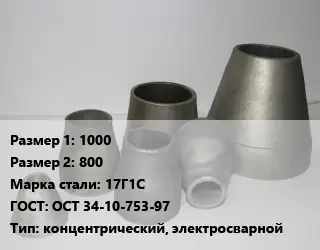 Переход стальной 1000х800 Марка: 17Г1С ГОСТ: ОСТ 34-10-753-97 концентрический, электросварной